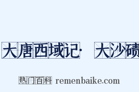 大唐西域记·大沙碛是什么意思的图片